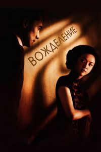 Постер «Вожделение» (2007)