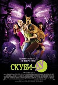 Постер: Скуби-Ду (2002)