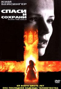 Постер «Спаси и сохрани» (2000)