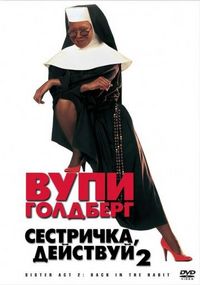 Постер «Сестричка, действуй 2» (1993)