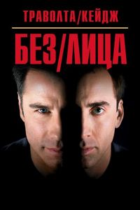 Постер «Без лица» (1997)