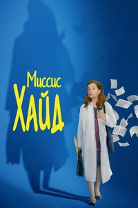 Постер «Миссис Хайд» (2017)