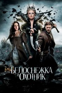 Постер «Белоснежка и охотник» (2012)