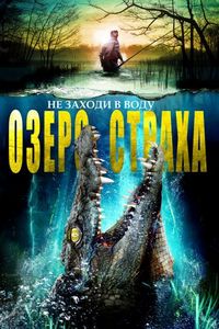 Постер «Озеро страха» (2017)