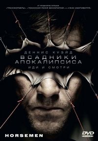 Постер «Всадники апокалипсиса» (2008)