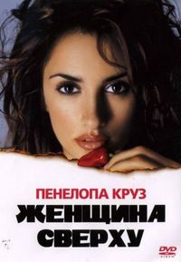 Постер «Женщина сверху» (2000)