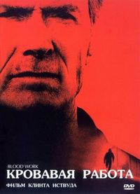 Постер «Кровавая работа» (2002)