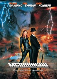 Постер «Мстители» (1998)
