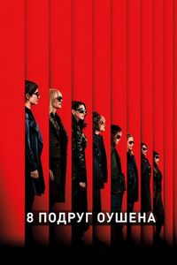 Постер «8 подруг Оушена» (2018)