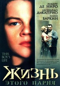 Постер «Жизнь этого парня» (1993)