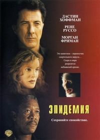 Постер «Эпидемия» (1995)
