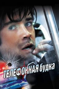 Постер «Телефонная будка» (2002)