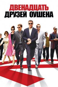 Постер «Двенадцать друзей Оушена» (2004)