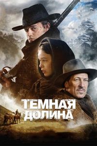 Постер «Тёмная долина» (2014)