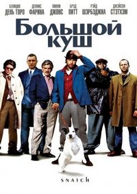 Постер «Большой куш» (2000)