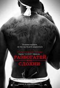 Постер «Разбогатей или сдохни» (2005)