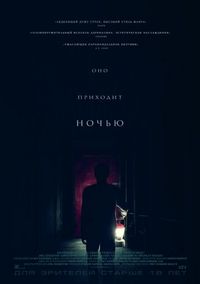 Постер «Оно приходит ночью» (2017)