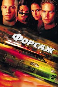 Постер «Форсаж» (2001)