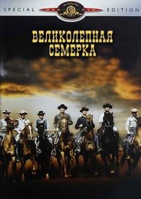 Постер «Великолепная семерка» (1960)