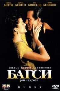 Постер «Багси» (1991)