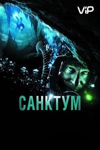 Постер «Санктум» (2010)