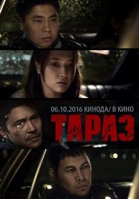 Постер «Тараз» (2016)