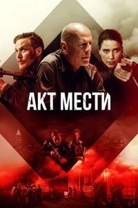 Постер «Акт мести» (2018)