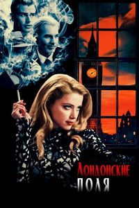 Постер «Лондонские поля» (2018)