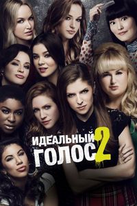 Постер «Идеальный голос 2» (2015)