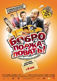 Постер «Бобро поржаловать!» (2008)