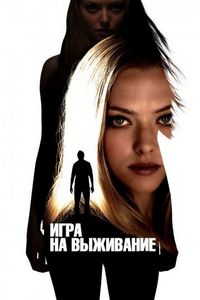 Постер: Игра на выживание (2012)