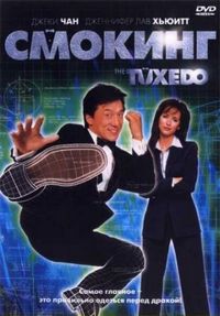 Постер «Смокинг» (2002)