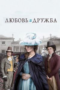 Постер «Любовь и дружба» (2016)