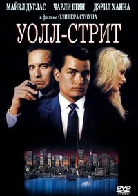 Постер «Уолл-стрит» (1987)