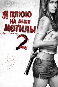 Постер «Я плюю на ваши могилы 2» (2013)