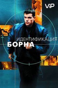 Постер «Идентификация Борна» (2002)