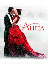 Постер «Ангел» (2007)