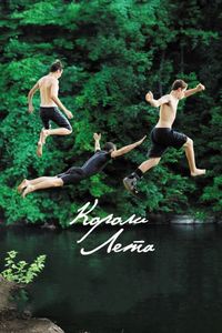 Постер «Короли лета» (2013)