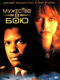 Постер «Мужество в бою» (1996)