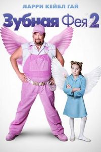 Постер «Зубная фея 2» (2012)