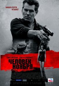 Постер «Человек ноября» (2014)