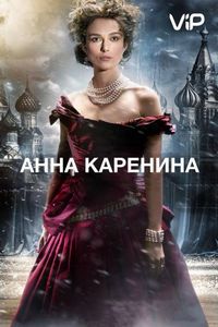 Постер «Анна Каренина» (2012)
