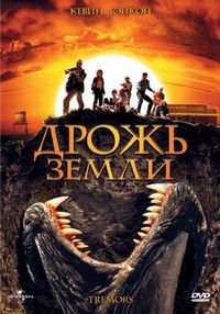 Постер «Дрожь земли» (1989)