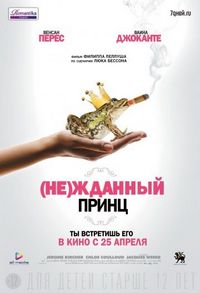 Постер «(Не)жданный принц» (2013)