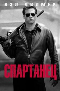 Постер «Спартанец» (2004)
