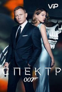 Постер «007: СПЕКТР» (2015)