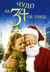 Постер «Чудо на 34-й улице» (1947)