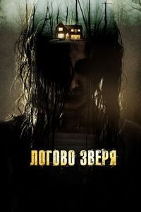 Постер «Логово зверя» (2013)