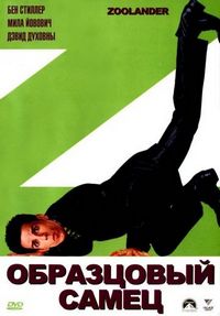Постер «Образцовый самец» (2001)