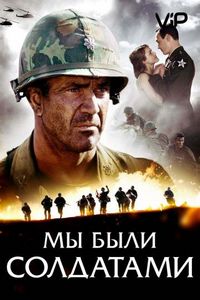 Постер «Мы были солдатами» (2002)